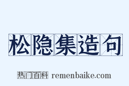 松隐集造句是什么意思的图片